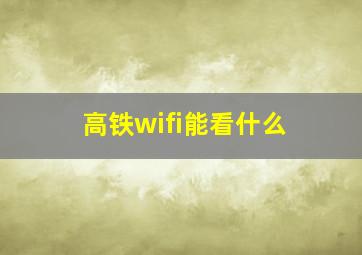 高铁wifi能看什么