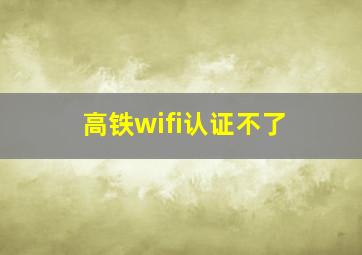 高铁wifi认证不了