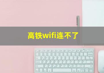 高铁wifi连不了