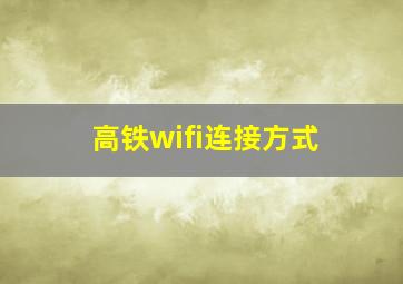 高铁wifi连接方式