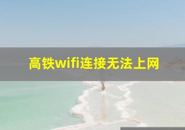 高铁wifi连接无法上网