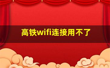 高铁wifi连接用不了