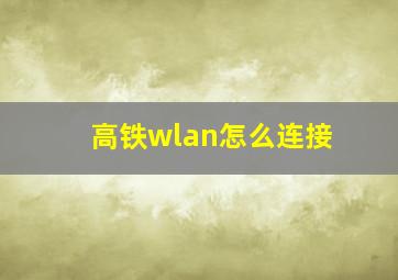 高铁wlan怎么连接