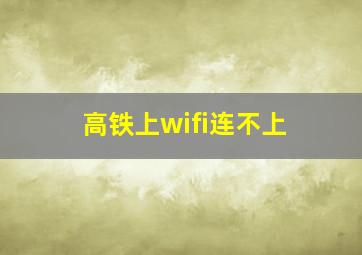 高铁上wifi连不上