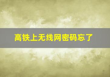 高铁上无线网密码忘了