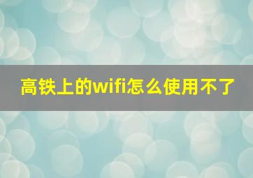 高铁上的wifi怎么使用不了