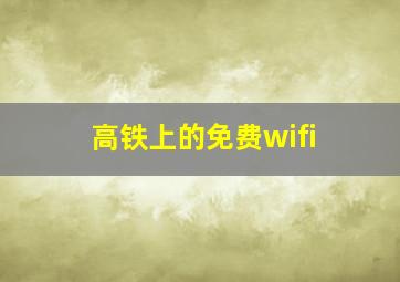 高铁上的免费wifi