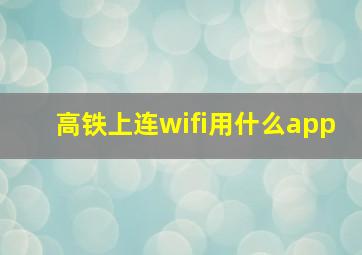 高铁上连wifi用什么app