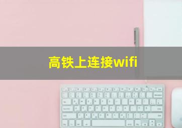 高铁上连接wifi