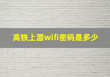 高铁上面wifi密码是多少