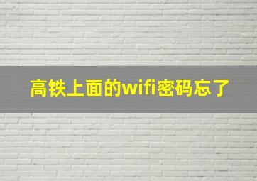 高铁上面的wifi密码忘了