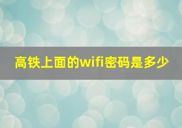 高铁上面的wifi密码是多少