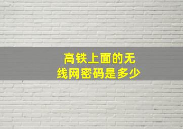 高铁上面的无线网密码是多少