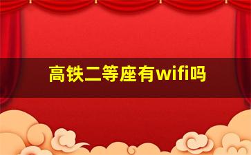 高铁二等座有wifi吗