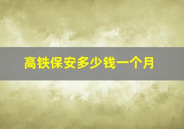 高铁保安多少钱一个月