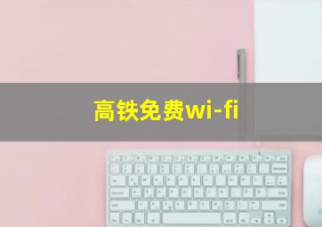 高铁免费wi-fi