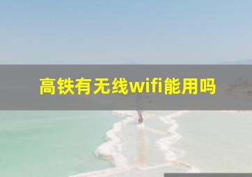 高铁有无线wifi能用吗