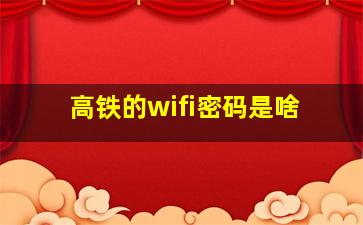 高铁的wifi密码是啥