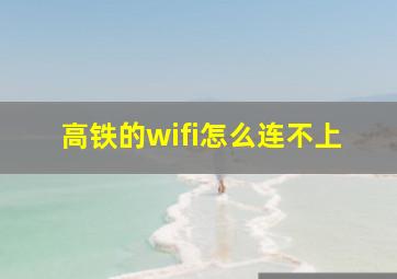 高铁的wifi怎么连不上