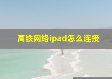 高铁网络ipad怎么连接