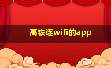 高铁连wifi的app