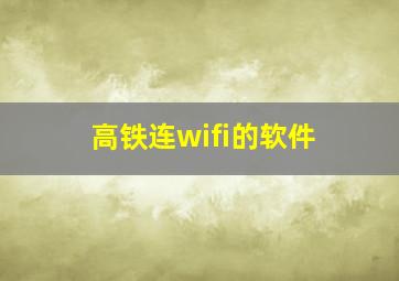 高铁连wifi的软件