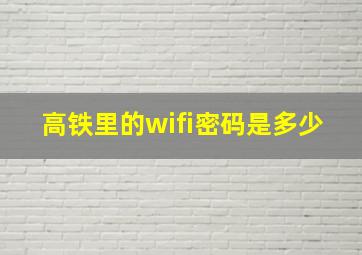 高铁里的wifi密码是多少