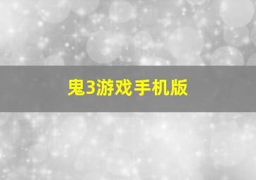 鬼3游戏手机版