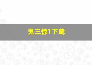 鬼三惊1下载