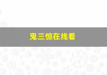 鬼三惊在线看