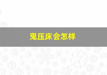 鬼压床会怎样