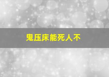 鬼压床能死人不