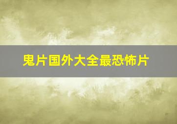 鬼片国外大全最恐怖片