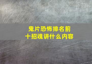 鬼片恐怖排名前十招魂讲什么内容