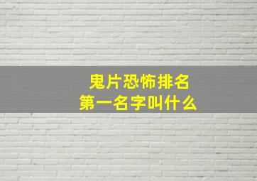 鬼片恐怖排名第一名字叫什么