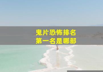 鬼片恐怖排名第一名是哪部