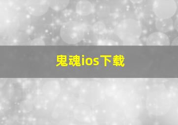 鬼魂ios下载