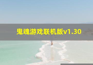 鬼魂游戏联机版v1.30