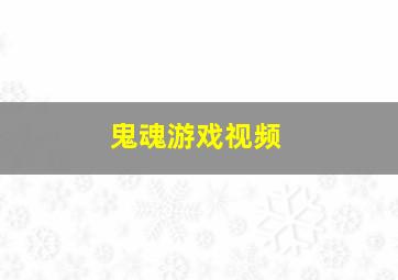 鬼魂游戏视频