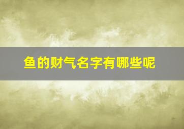 鱼的财气名字有哪些呢