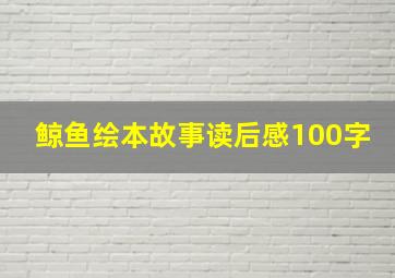 鲸鱼绘本故事读后感100字