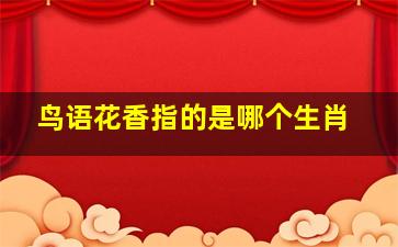 鸟语花香指的是哪个生肖