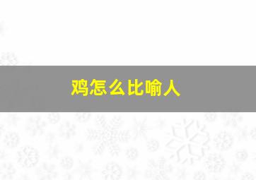 鸡怎么比喻人