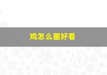 鸡怎么画好看