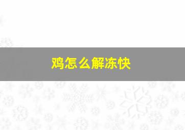 鸡怎么解冻快