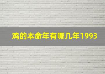 鸡的本命年有哪几年1993