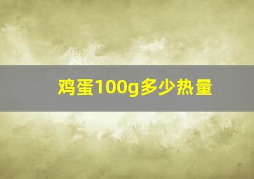 鸡蛋100g多少热量