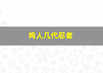 鸣人几代忍者