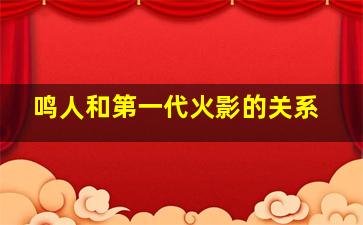 鸣人和第一代火影的关系