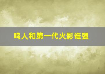 鸣人和第一代火影谁强